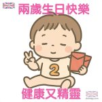 兩歲生日快樂賀卡