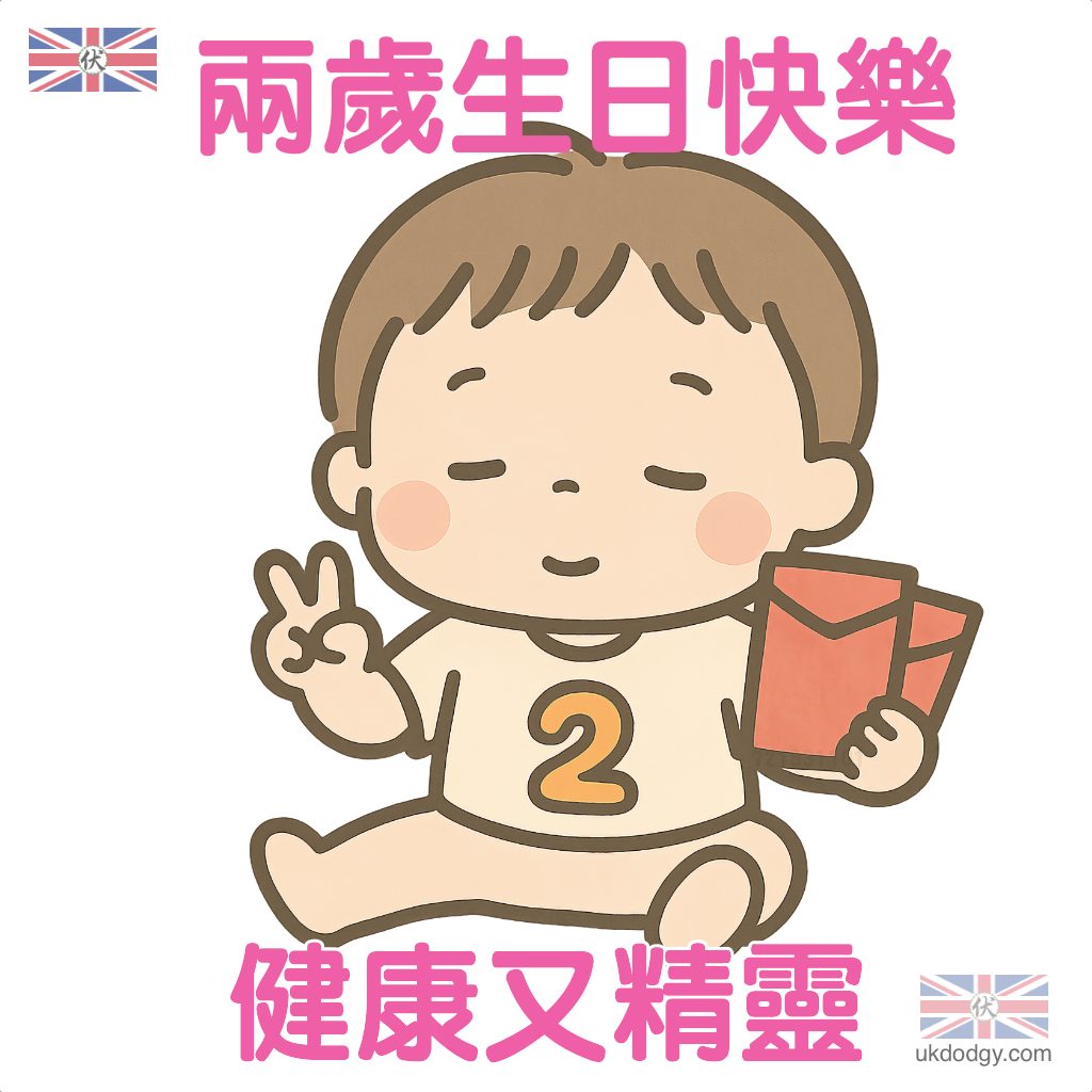 兩歲生日快樂賀卡