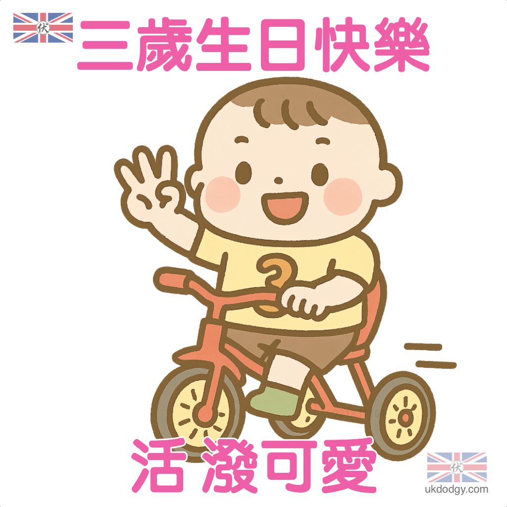 三歲生日快樂賀卡