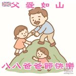 八八父親節快樂