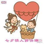 七夕情人節快樂搞笑Q版卡通圖案