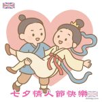七夕情人節快樂圖案