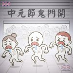 中元節鬼門開Q版圖片素材