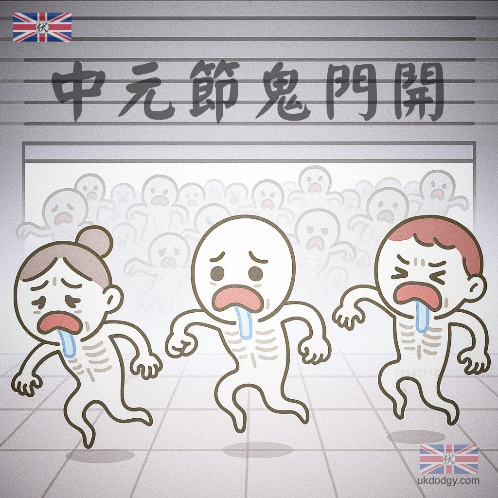 中元節鬼門開Q版圖片素材