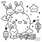 中秋節填色