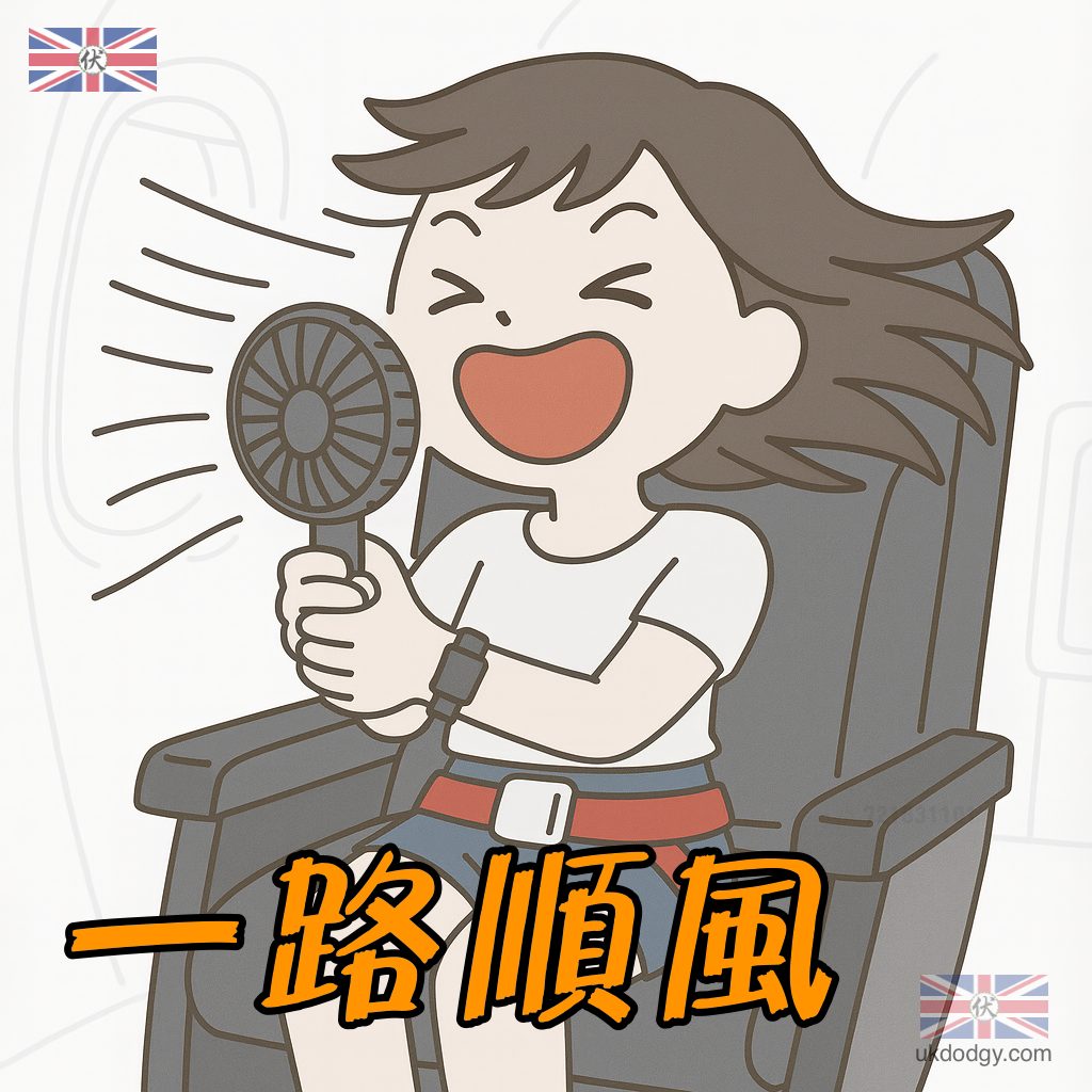 旅行一路順風！旅遊祝福語電子咭片