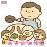 迎接父親節 爸愛說出口