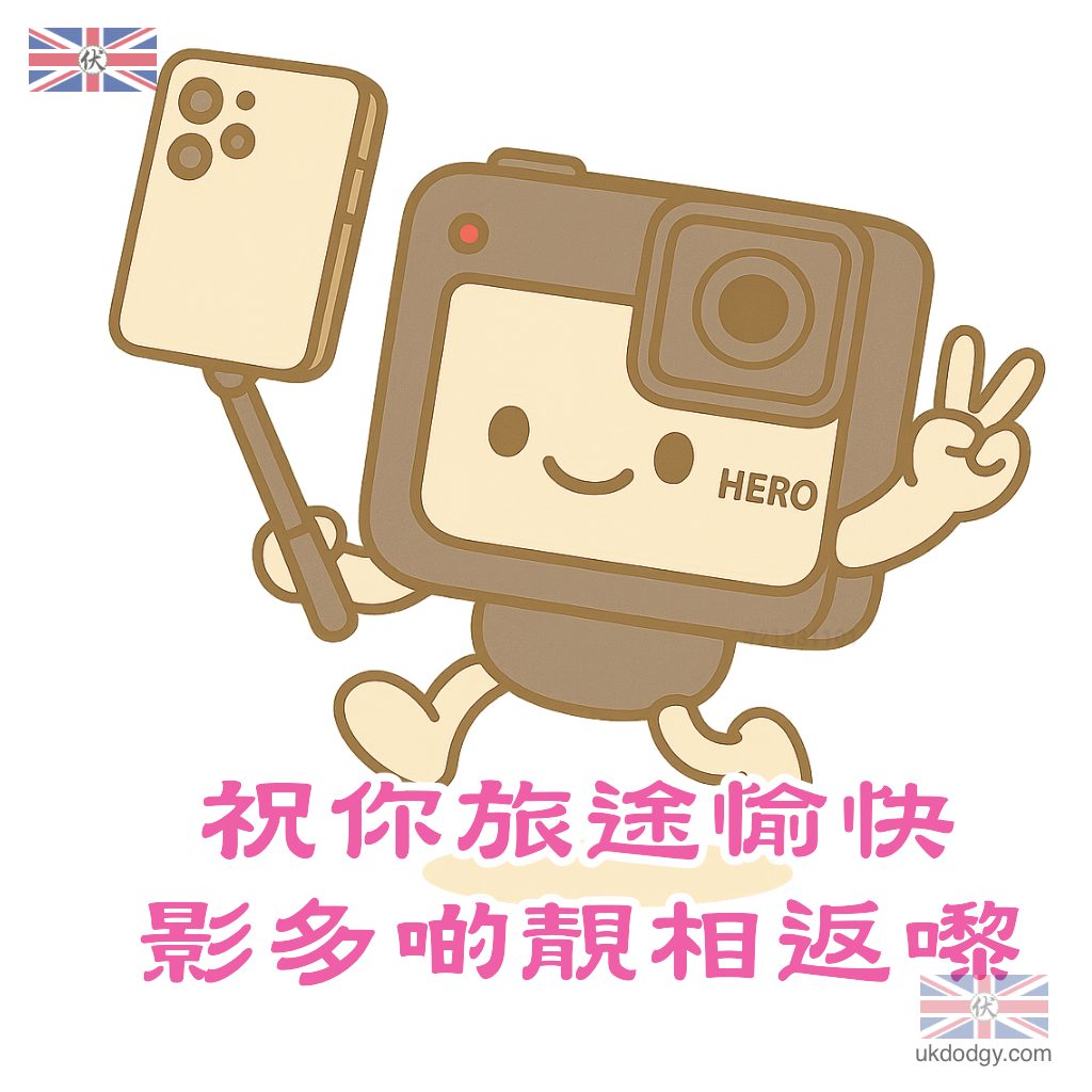祝你旅途愉快，影多啲靚相返嚟！