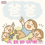 爸爸節快樂2025