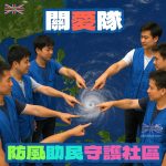 關愛隊落力應對颱風