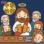 基督教中秋節快樂圖