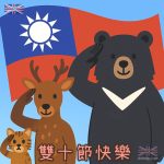 雙十國慶照片