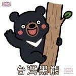 台灣黑熊 Q版 爬樹