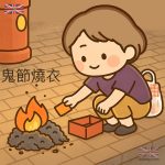 鬼節燒衣Q版圖案