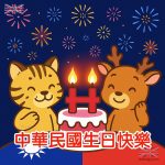 祝福中華民國生日快樂