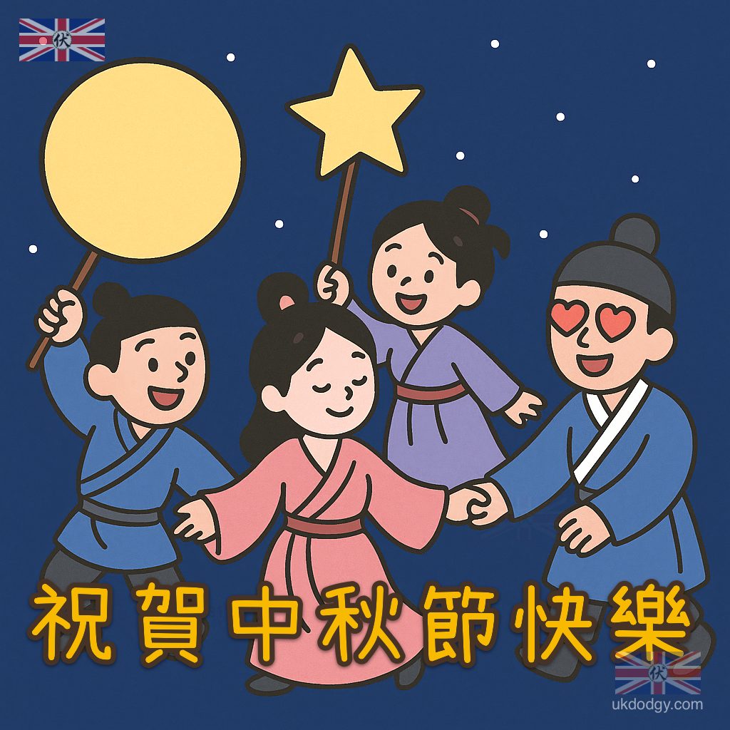 祝賀中秋節快樂