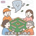 8號風球 | 開枱 打麻雀
