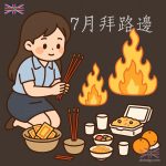 7月拜路邊