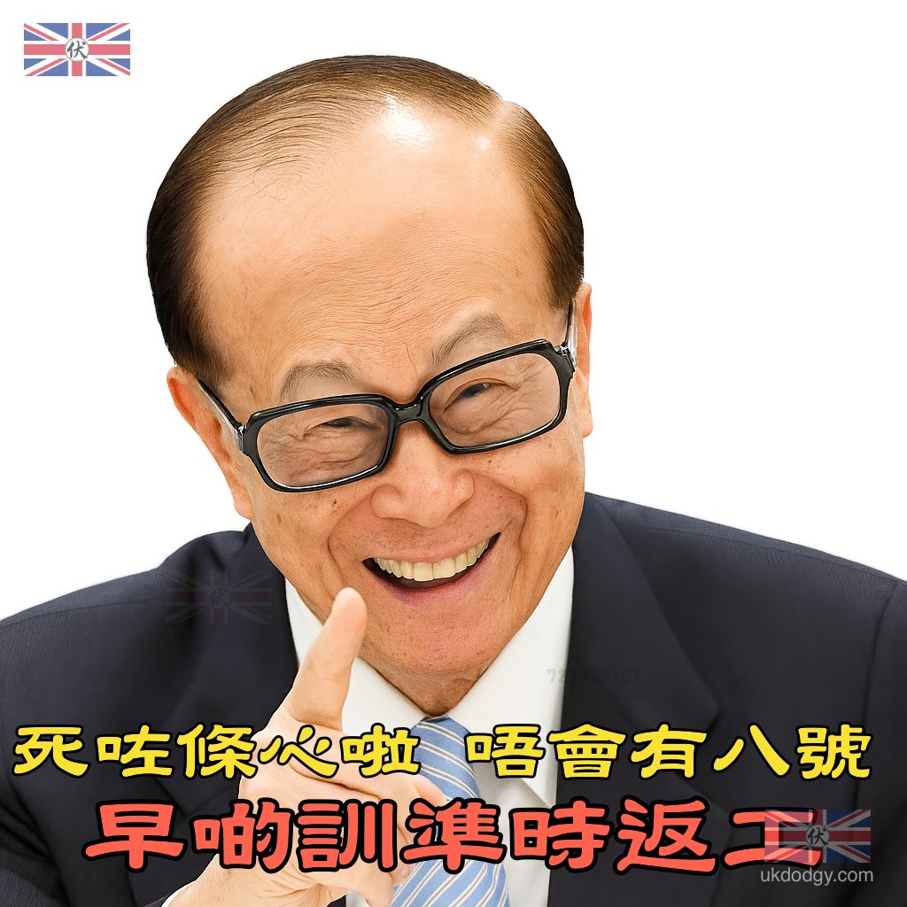 李氏力場 死咗條心啦 唔會有八號