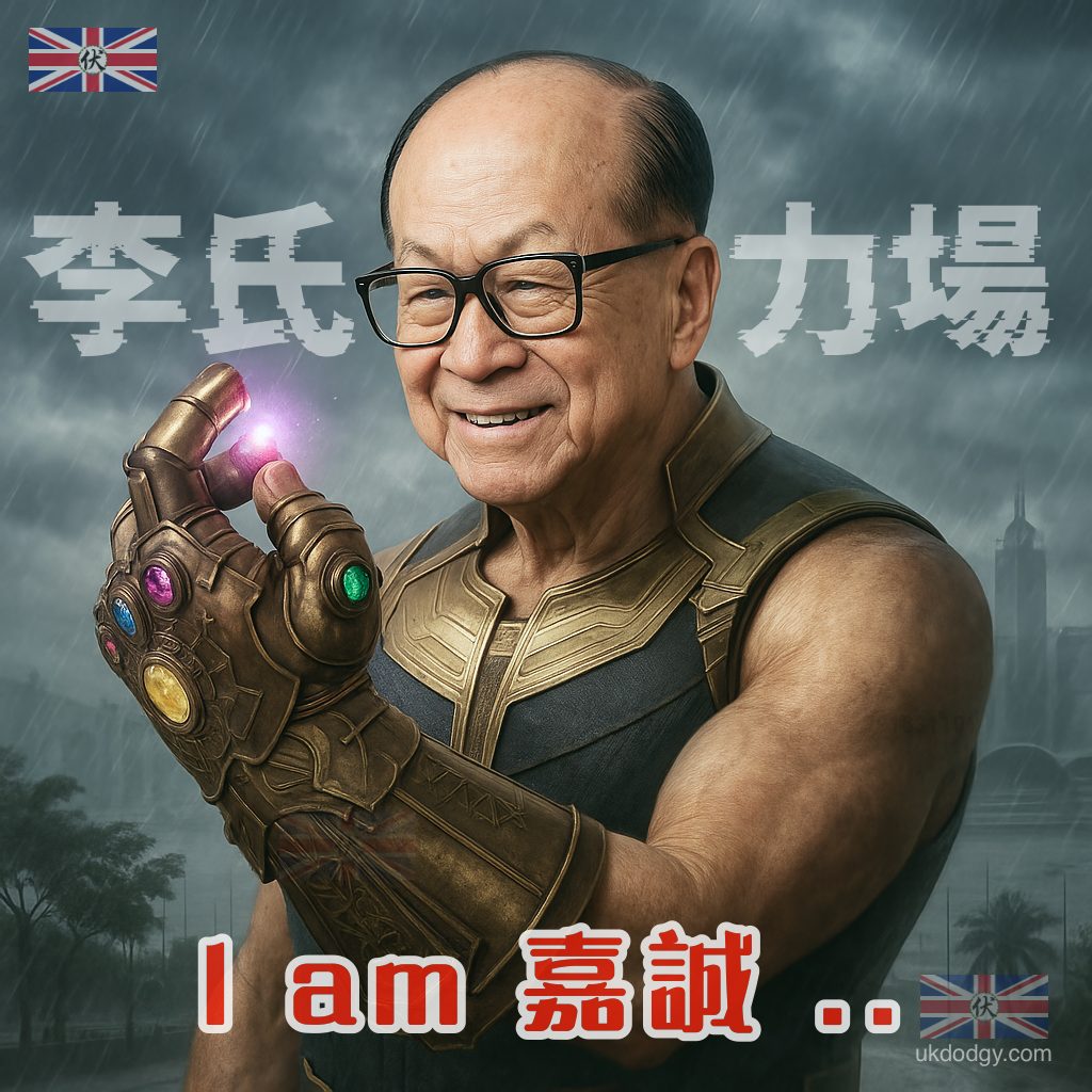 李氏力場 – I Am 嘉誠 KO八號風球