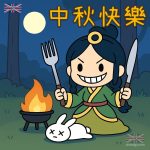 中秋家常團圓菜 ：嫦娥做節