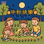 中秋 闔家團圓