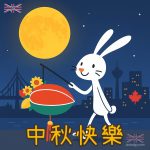 加拿大中秋節快樂圖