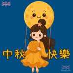 中秋節圖片2025