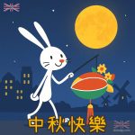 荷蘭中秋節快樂圖