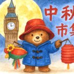 英國中秋市集 2025