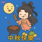 中秋烤肉圖片可愛版｜Q版嫦娥插畫下載推薦
