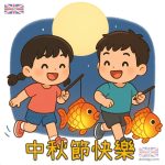 中秋節卡通賀卡|Q版金魚燈籠插圖素材