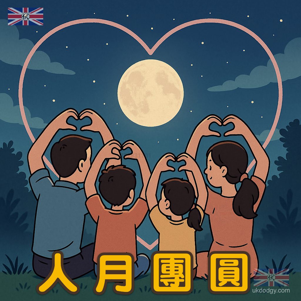 中秋 人月團圓