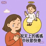 月圓人缺 - 懷念媽媽