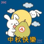 中秋節圖片