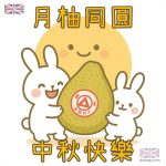 中秋祝福圖｜卡通兔仔 三角嘜柚