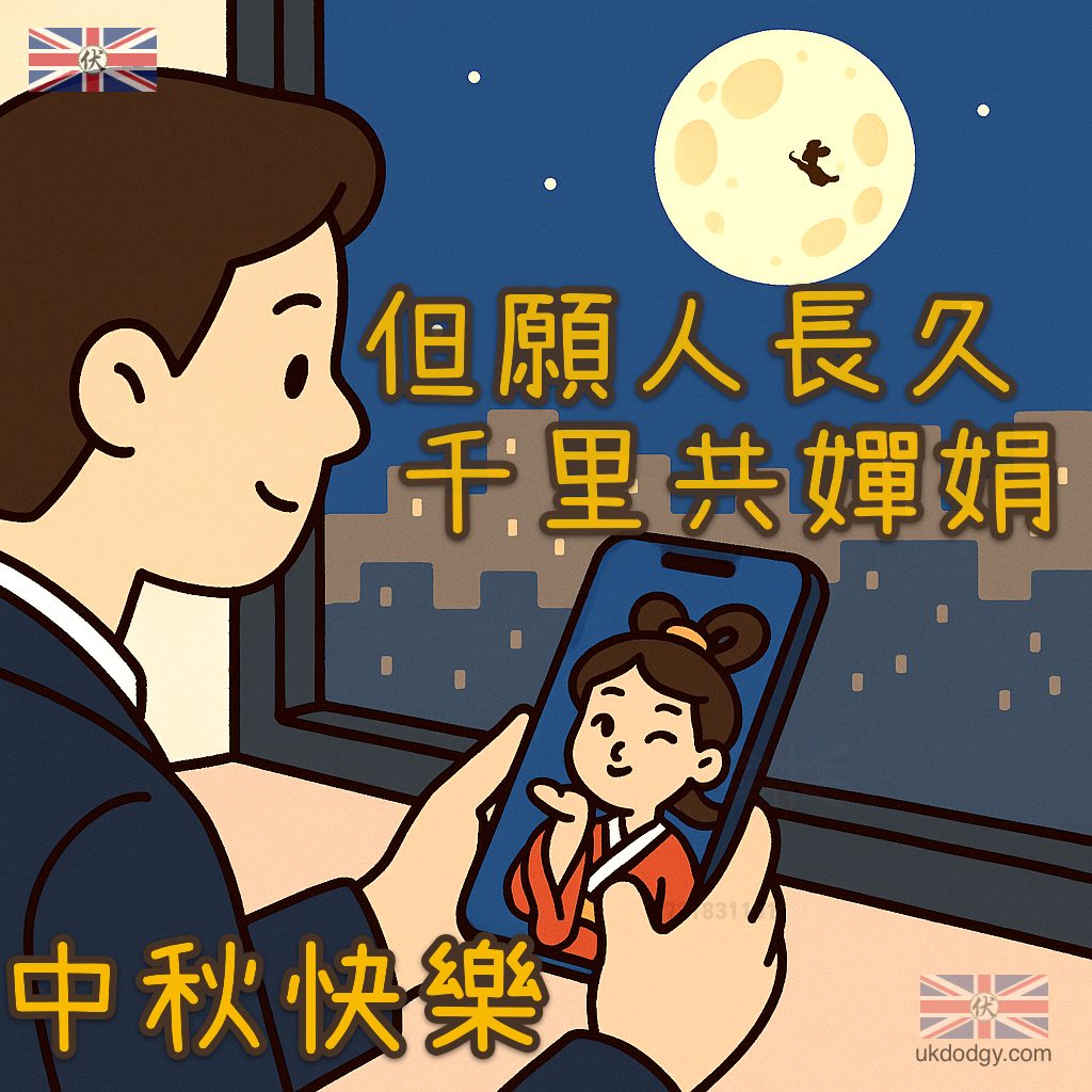 中秋 但願人長久 千里共嬋娟