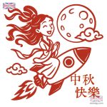 中秋剪影