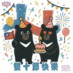 民國114年雙十國慶
