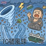 10號風球