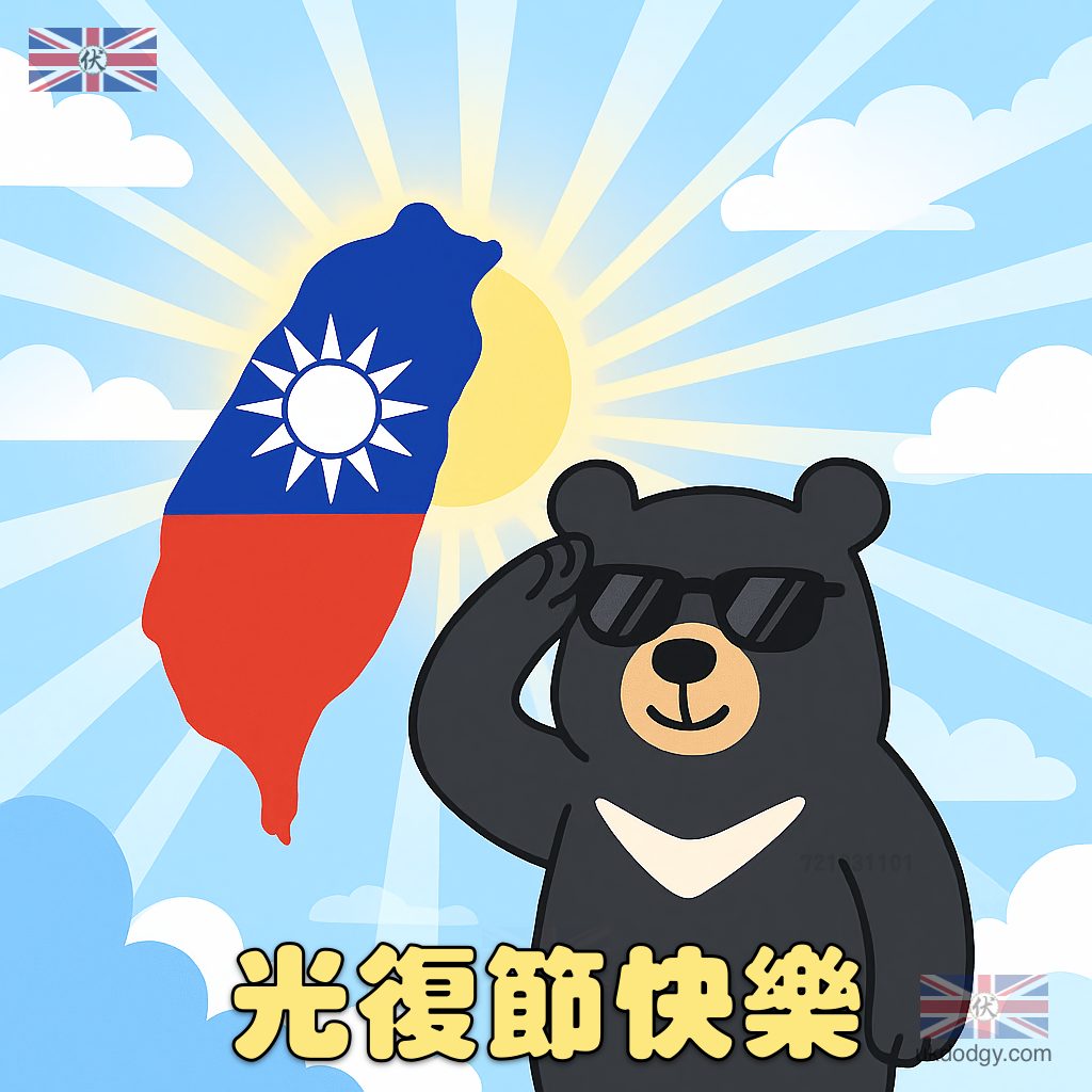 光復節快樂