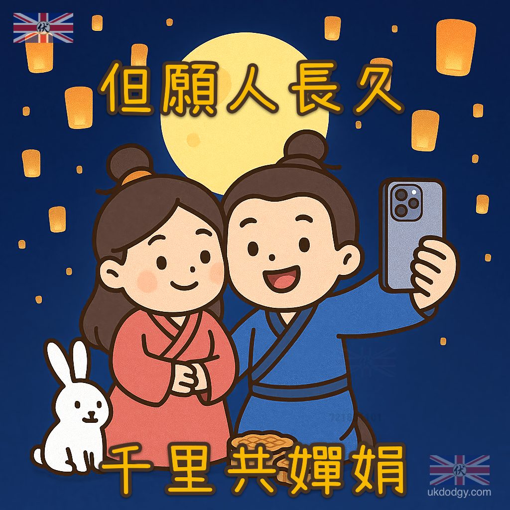 但願人長久 千里共嬋娟