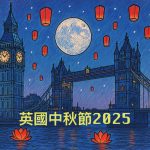 英國中秋節2025