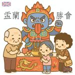 香港盂蘭勝會卡通圖片