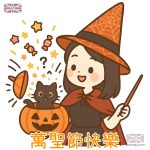 萬聖節快樂Q版圖片素材