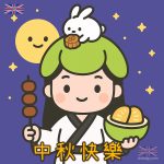 超可愛中秋節圖案免費下載|賞月夜烤肉必備