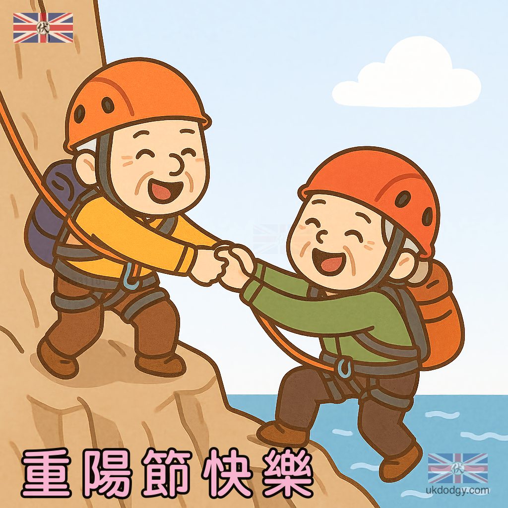重陽節行山 Q版插畫