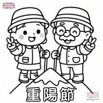 九九重陽節登高旅遊著色圖