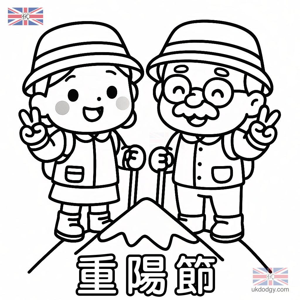 九九重陽節登高旅遊著色圖