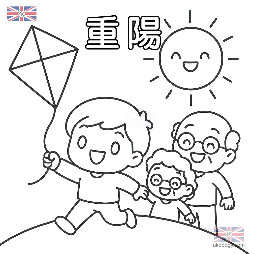 重陽節放風箏填色圖